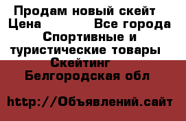 Продам новый скейт › Цена ­ 2 000 - Все города Спортивные и туристические товары » Скейтинг   . Белгородская обл.